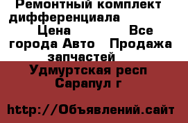 Ремонтный комплект, дифференциала G-class 55 › Цена ­ 35 000 - Все города Авто » Продажа запчастей   . Удмуртская респ.,Сарапул г.